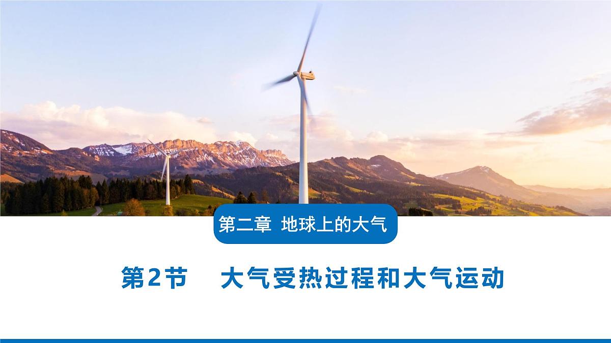 人教版高中地理 必修 第一册 2-2《大气受热过程和大气运动》课件第1页