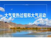 人教版高中地理 必修 第一册 2-2《大气受热过程和大气运动》课件