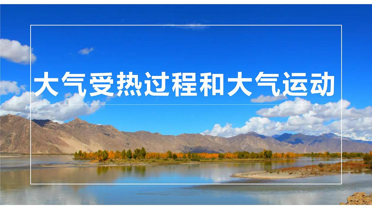 人教版高中地理 必修 第一册 2-2《大气受热过程和大气运动》课件第1页