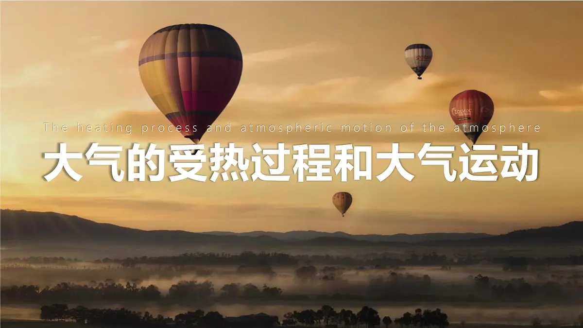 人教版高中地理 必修 第一册 2-2《大气受热过程和大气运动》课件第1页