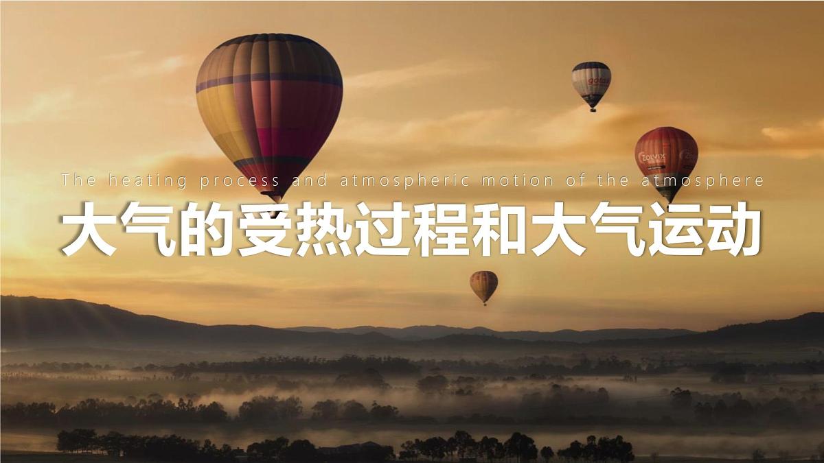 人教版高中地理 必修 第一册 2-2《大气受热过程和大气运动》课件第1页