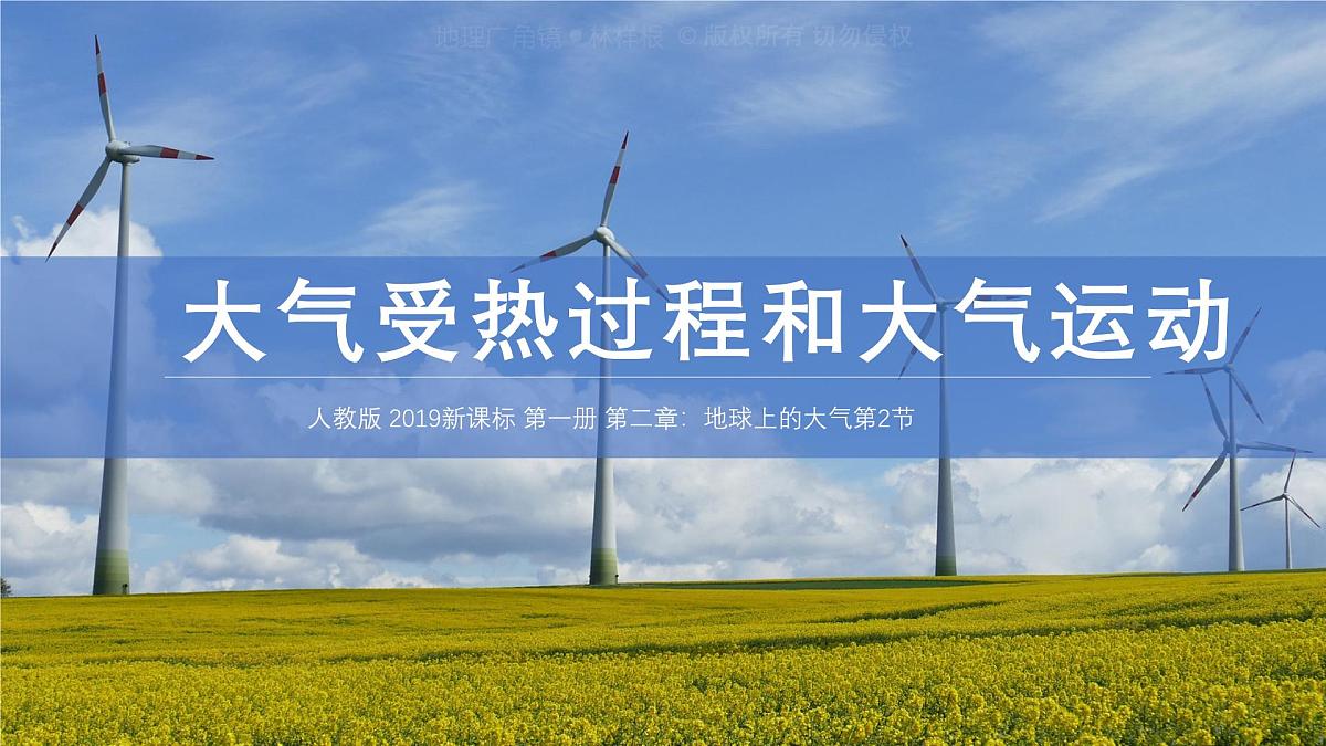 人教版高中地理 必修 第一册 2-2《大气受热过程和大气运动》课件第1页