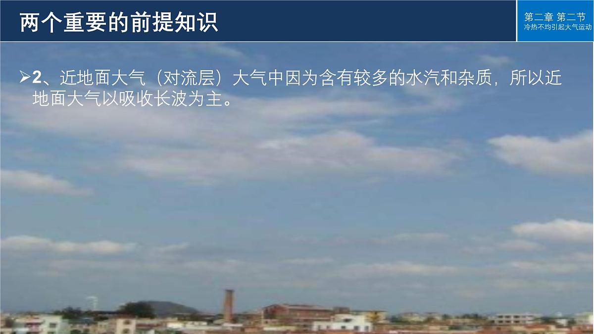 人教版高中地理 必修 第一册 2-2《大气受热过程和大气运动》课件第6页