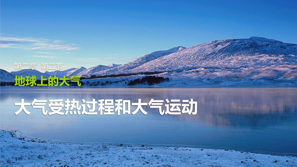 人教版高中地理 必修 第一册 2-2《大气受热过程和大气运动》课件第1页