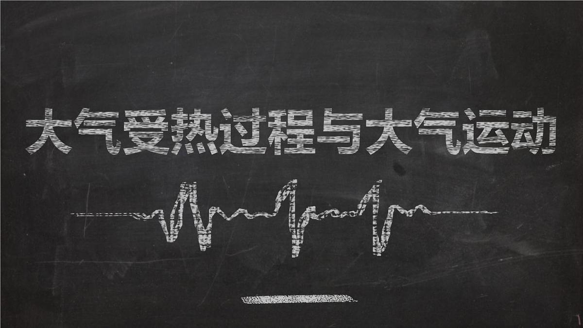 人教版高中地理 必修 第一册 2-2【教学课件】《大气受热过程和大气运动》第1页