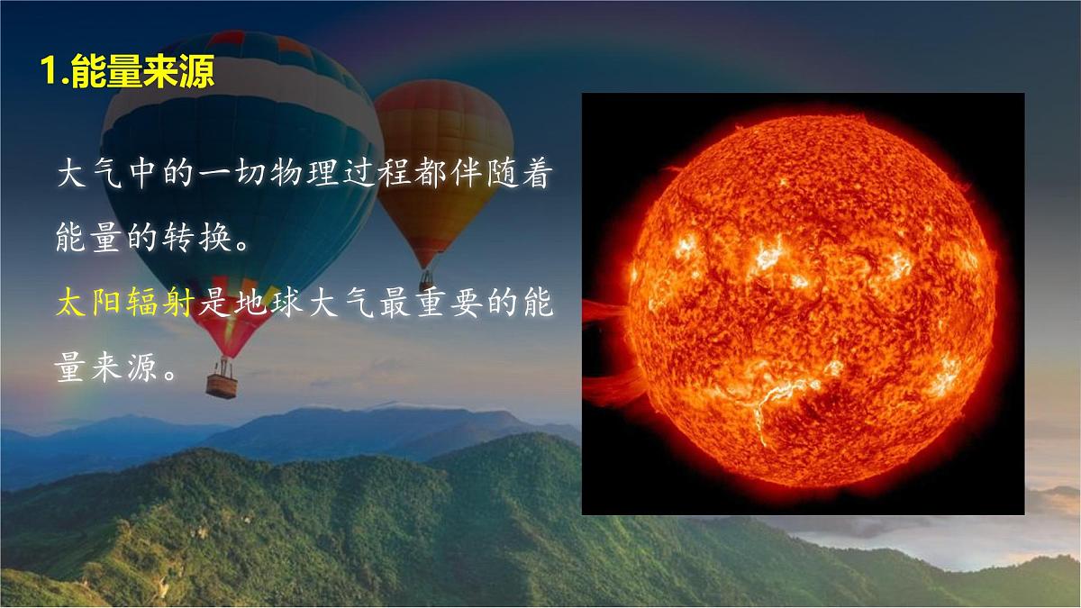 人教版高中地理 必修 第一册 2-2《大气受热过程和大气运动》课件第6页