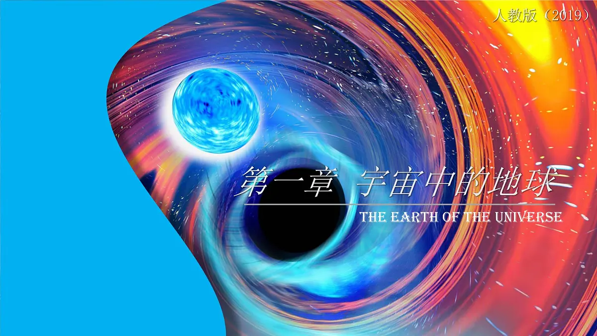 人教版高中地理 必修 第一册 第一章《宇宙中的地球》单元解读课件第1页