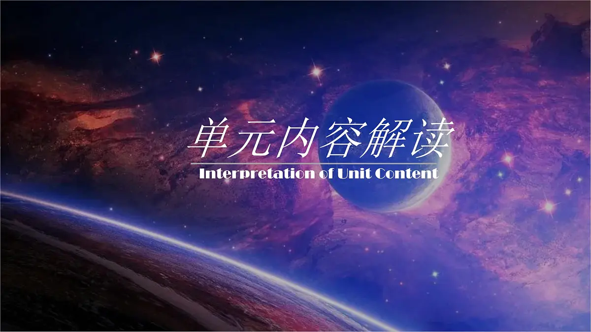 人教版高中地理 必修 第一册 第一章《宇宙中的地球》单元解读课件第2页