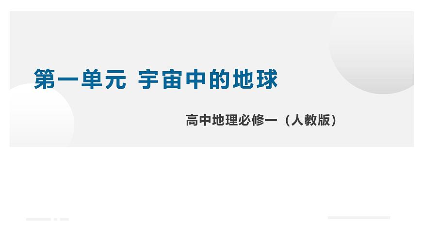 人教版高中地理 必修 第一册 第一章【复习课件】《宇宙中的地球》第1页