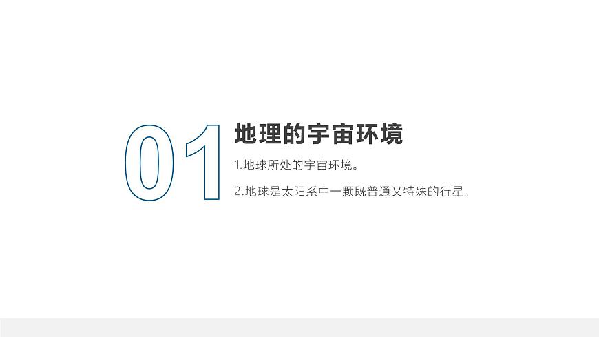 人教版高中地理 必修 第一册 第一章【复习课件】《宇宙中的地球》第4页