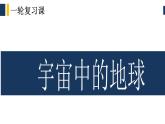 人教版高中地理 必修 第一册 第一章《宇宙中的地球》单元复习课件