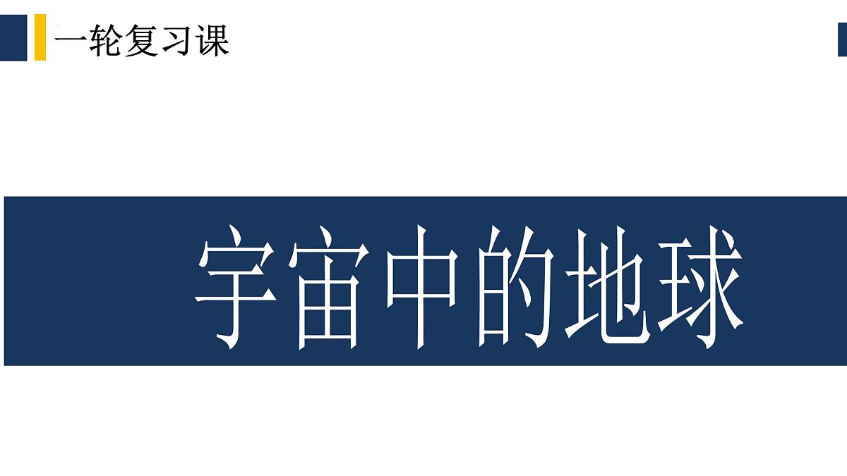 人教版高中地理 必修 第一册 第一章《宇宙中的地球》单元复习课件第1页