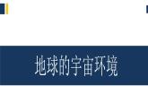 人教版高中地理 必修 第一册 第一章《宇宙中的地球》单元复习课件