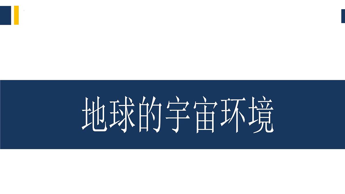 人教版高中地理 必修 第一册 第一章《宇宙中的地球》单元复习课件第4页