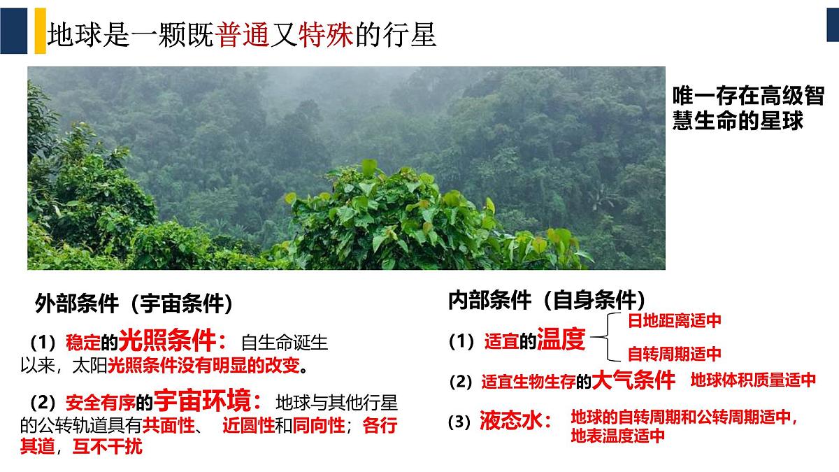 人教版高中地理 必修 第一册 第一章《宇宙中的地球》单元复习课件第8页
