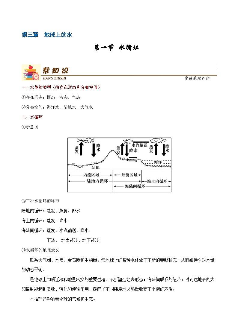 人教版高中地理 必修 第一册 第二章 3-1《水循环》教学设计第1页