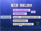 人教版高中地理 必修 第一册 第二章 3-1《水循环》教学课件