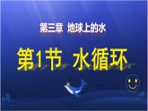 人教版高中地理 必修 第一册 第二章 3-1《水循环》教学课件