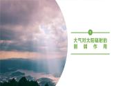 人教版高中地理 必修 第一册 第二章 2-2《大气受热过程》课件