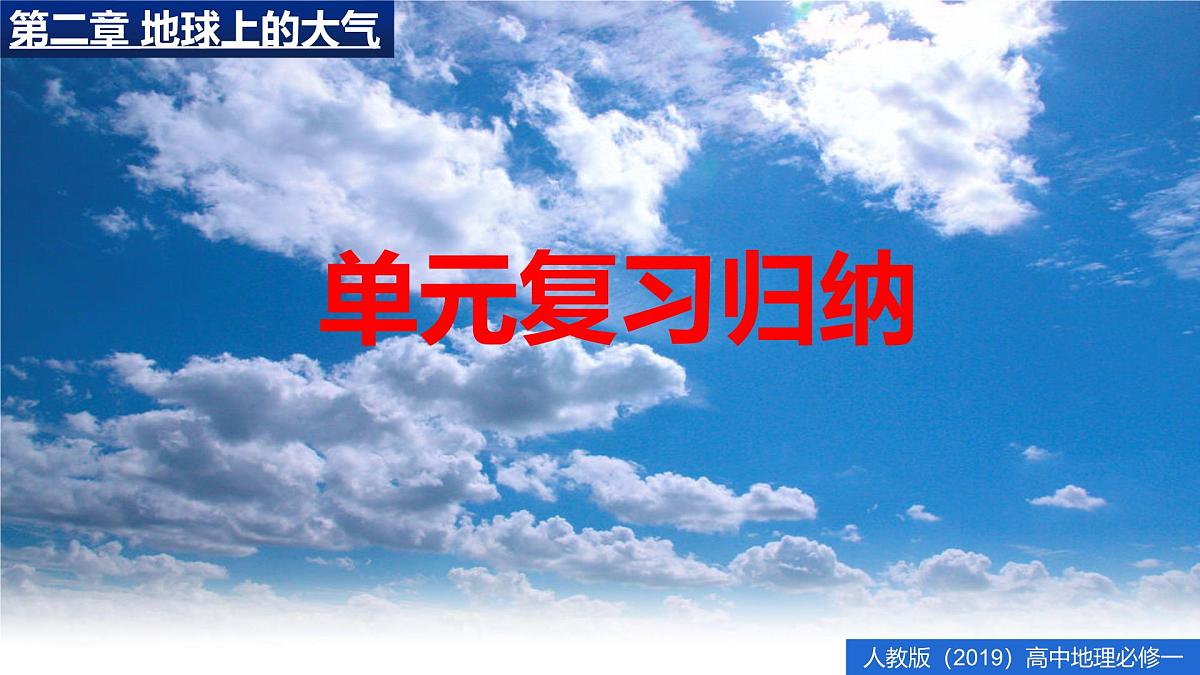 人教版高中地理 必修 第一册 第二章《地球上的大气》复习课件第1页