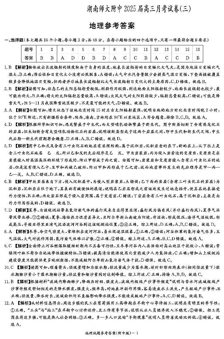 湖南师范大学附属中学2024-2025学年高三上学期月考卷（三）地理答案（附中高三3次）第1页