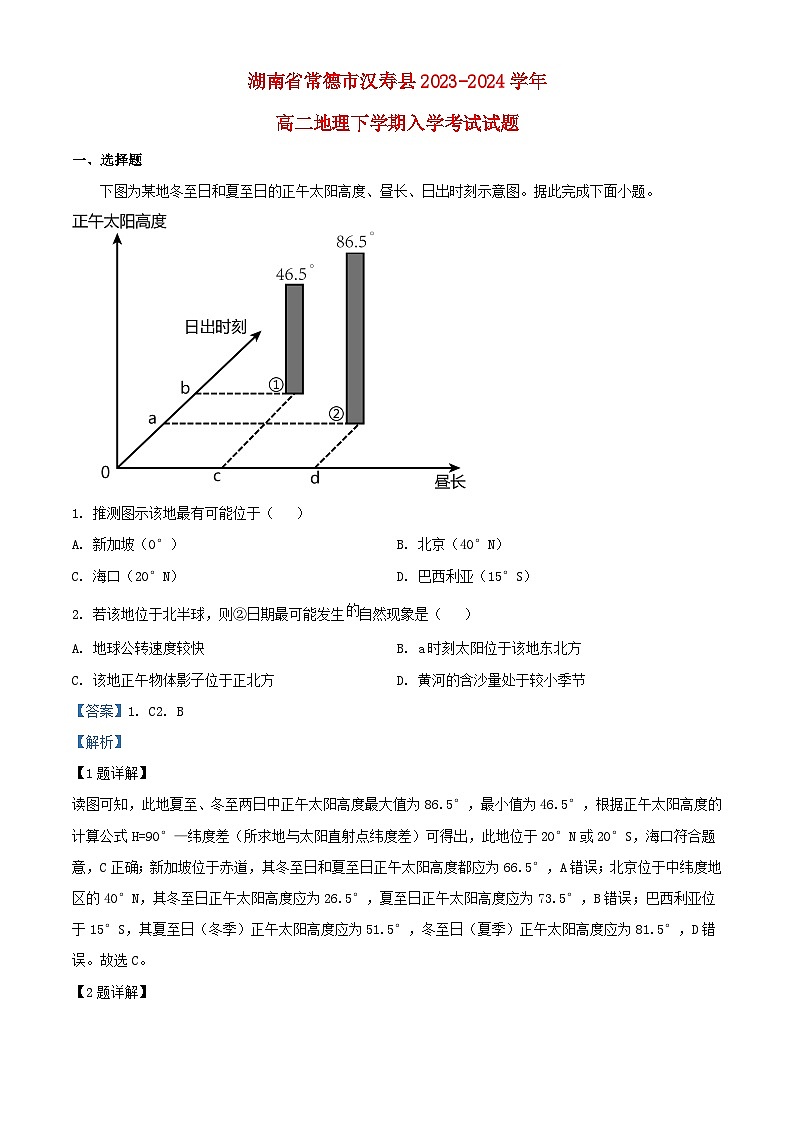 湖南省常德市汉寿县2023_2024学年高二地理下学期开学试题含解析第1页