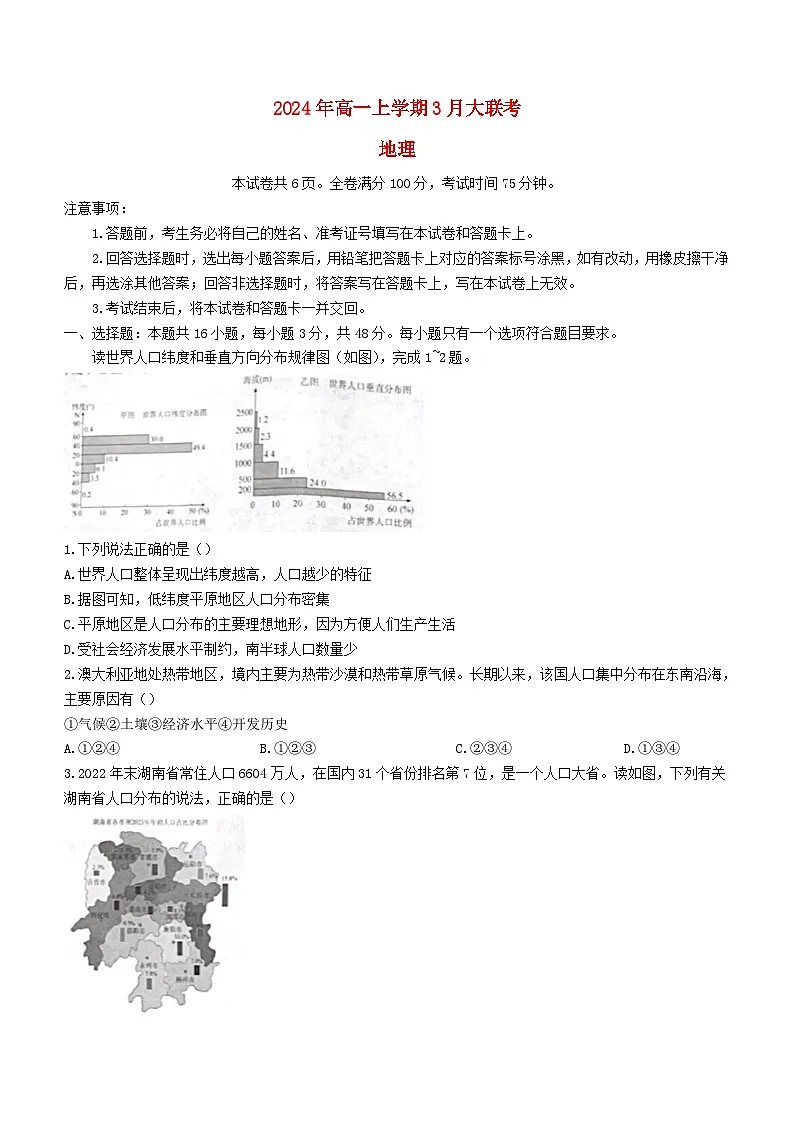 湖南省衡阳市2023_2024学年高一地理下学期3月联考试题第1页