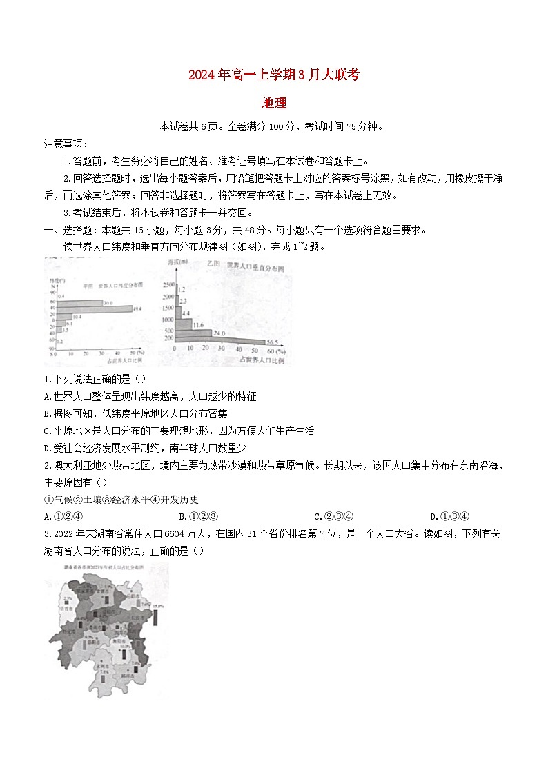 湖南省衡阳市2023_2024学年高一地理下学期3月联考试题第1页