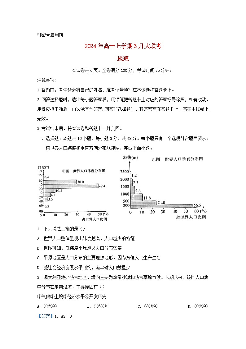 湖南省衡阳市2023_2024学年高一地理下学期3月联考试题含解析第1页
