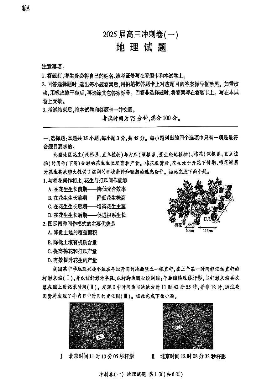 2025年百师联盟高三下学期3月冲刺卷（一）地理试题第1页
