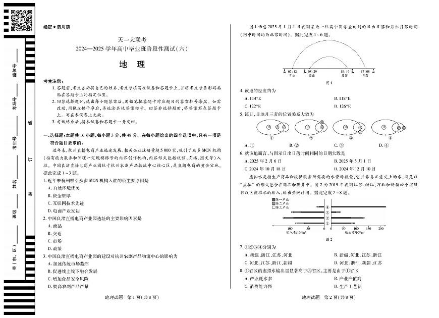 【地理（河南版）】天一大联考2024-2025学年高中毕业班阶段性测试（六）第1页