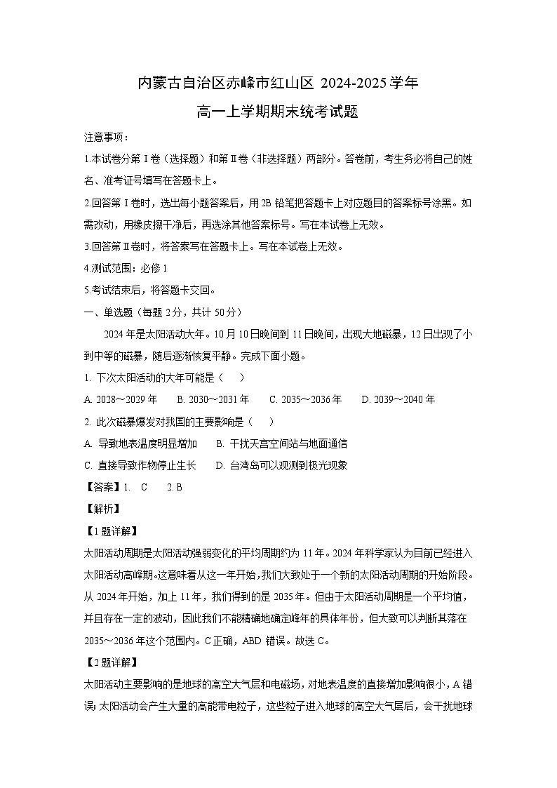 【地理】内蒙古自治区赤峰市红山区2024-2025学年高一上学期期末统考试题（解析版）第1页