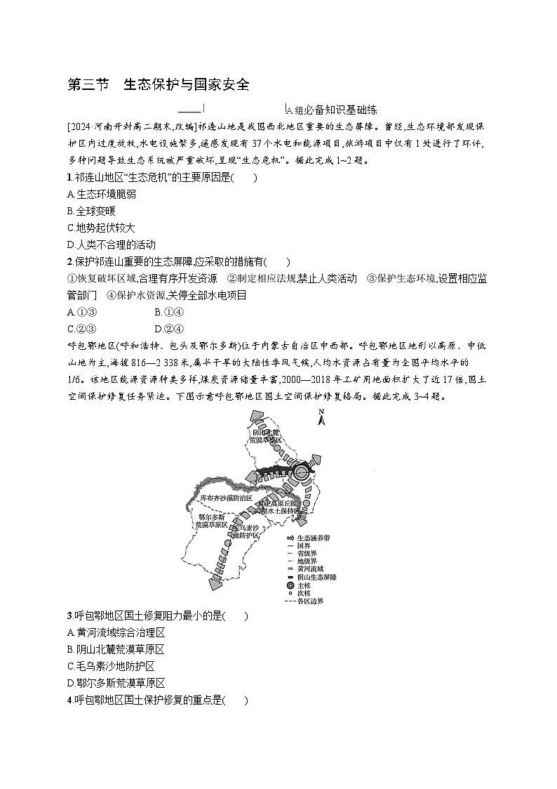 2024-2025学年人教版高二地理选择性必修3课时练习 第三章 第三节 生态保护与国家安全第1页