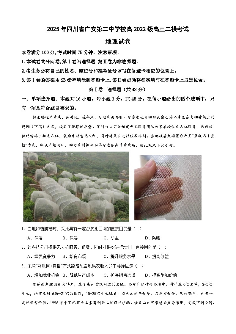 2025届四川省广安第二中学校高三二模地理试题第1页