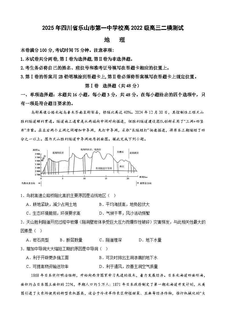 2025届四川省乐山第一中学校高考二模地理试题第1页