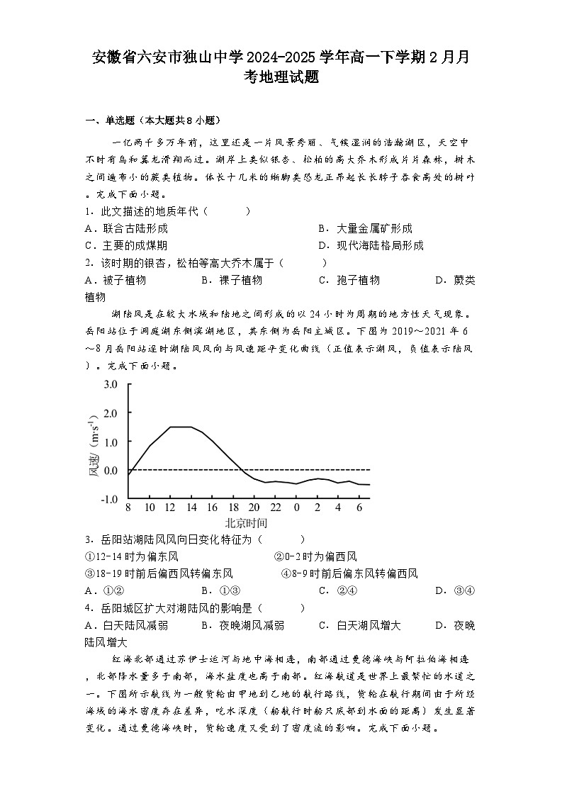 安徽省六安市独山中学2024-2025学年高一下学期2月月考地理试题第1页