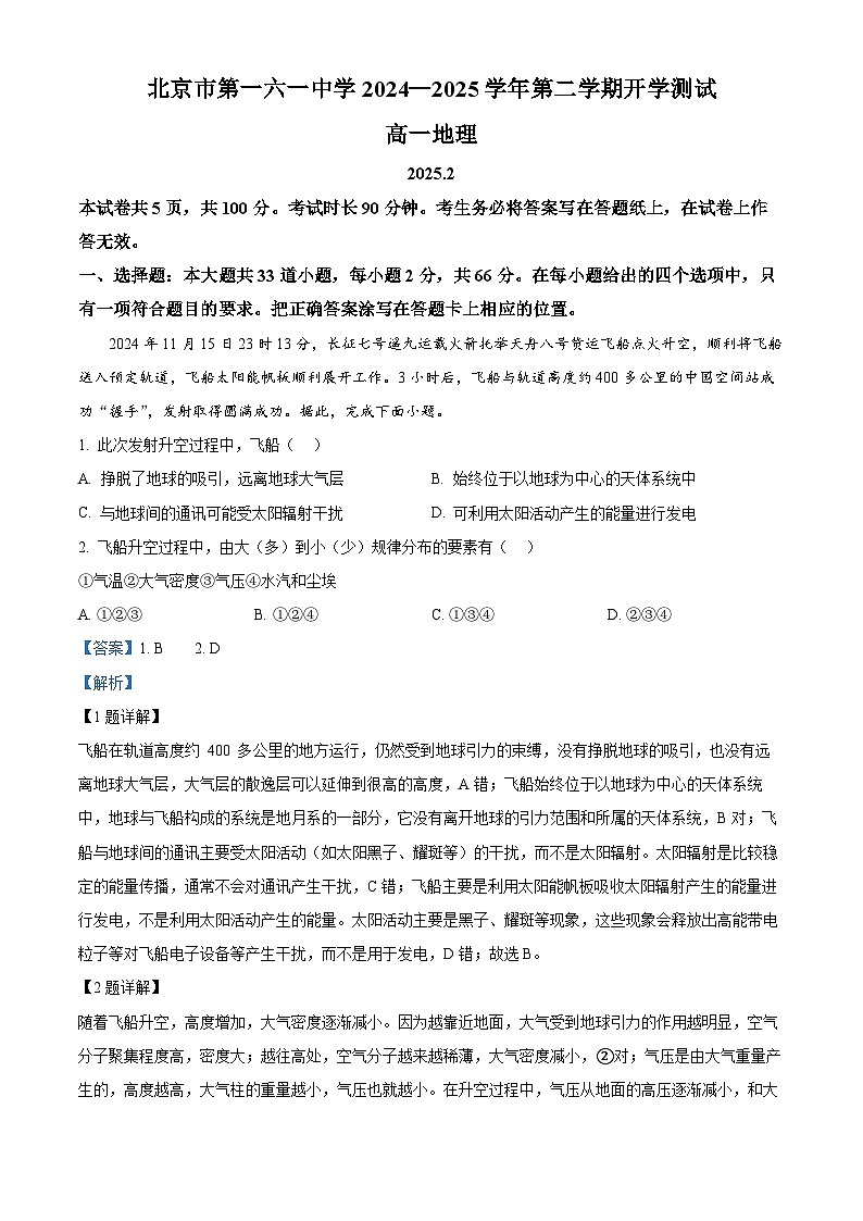 北京市第一六一中学2024-2025学年高一下学期开学考试地理试题（解析版）第1页