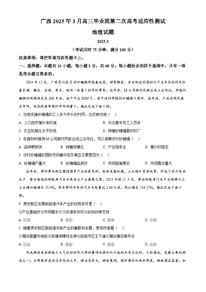 广西壮族自治区2024-2025学年高三下学期第二次高考适应性测试地理试题第1页
