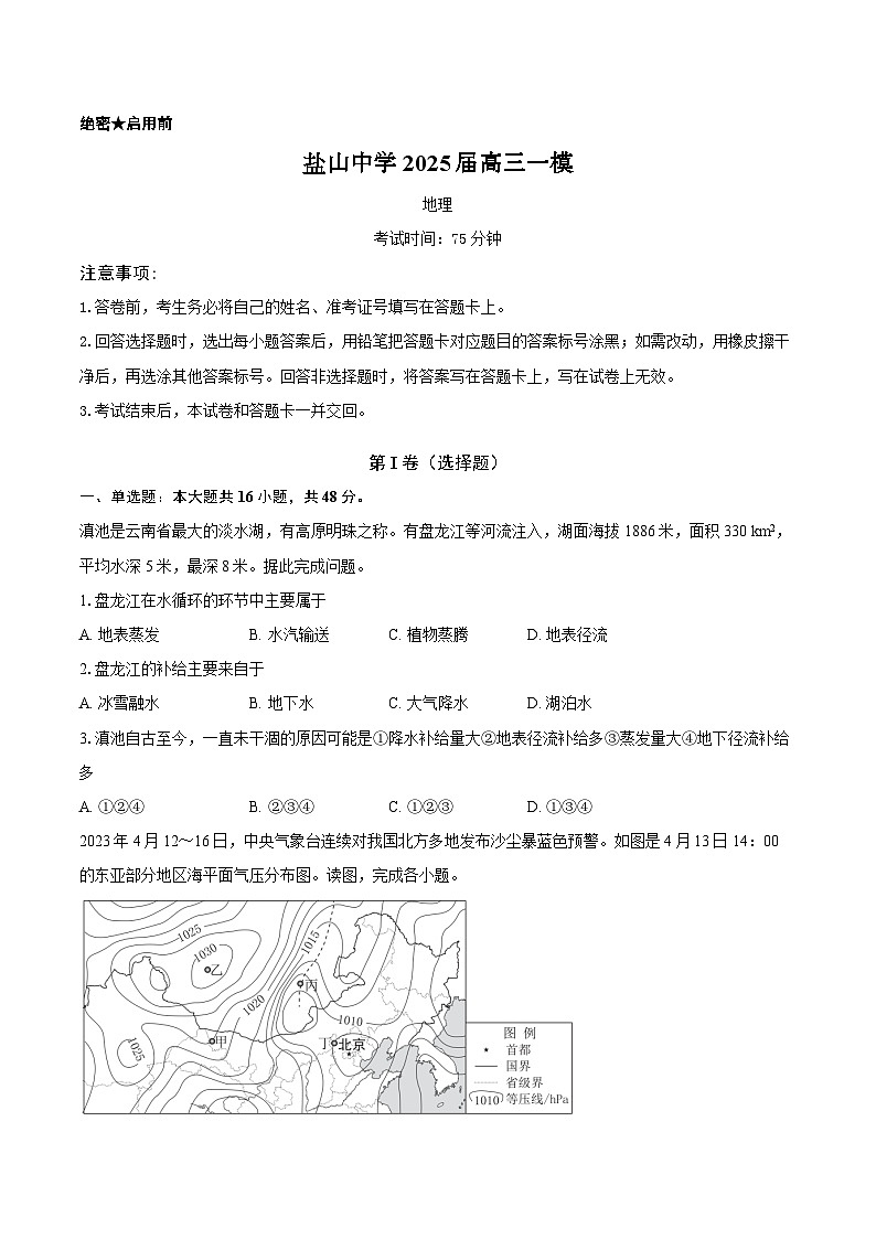 河北省盐山中学2024-2025学年高三下学期一模地理试题第1页