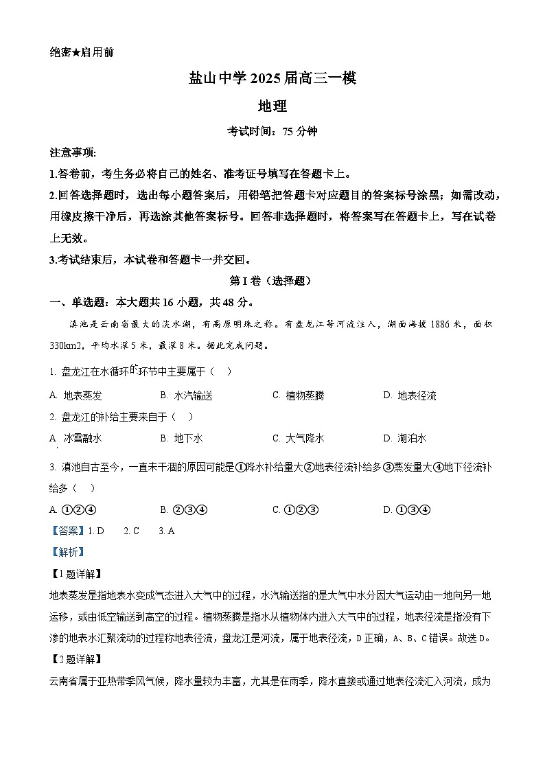 河北省盐山中学2024-2025学年高三下学期一模地理试题（解析版）第1页