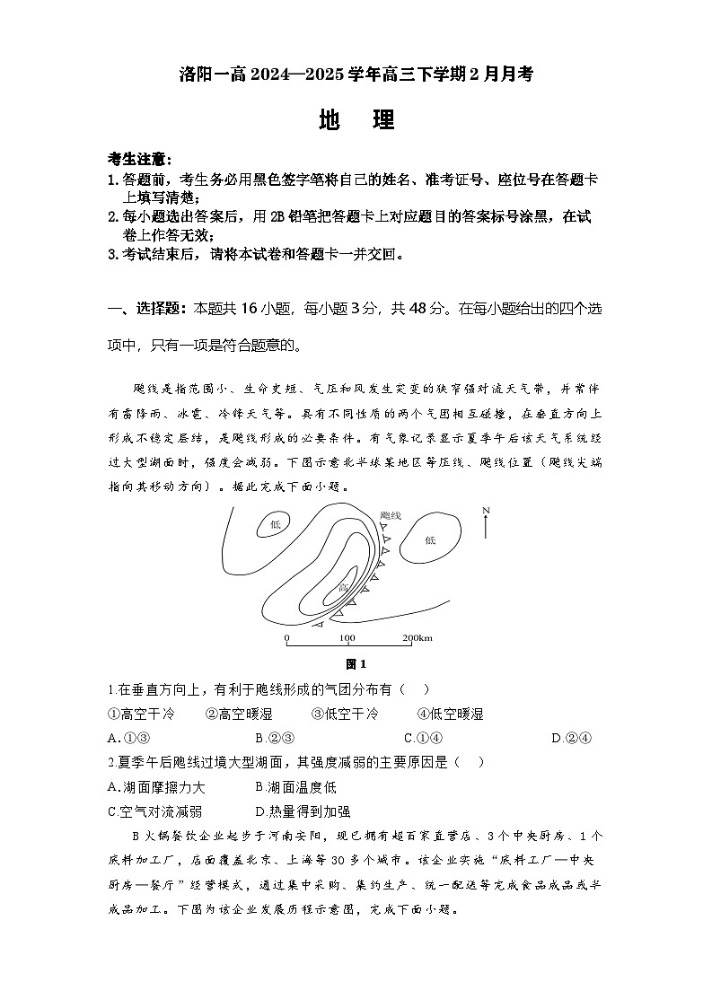 河南省洛阳市第一高级中学2024-2025学年高三下学期2月月考地理试题第1页