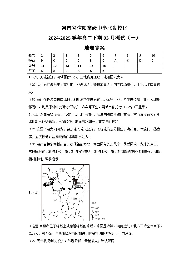河南省信阳高级中学北湖校区2024-2025学年高二下期03月测试（一）地理答案第1页