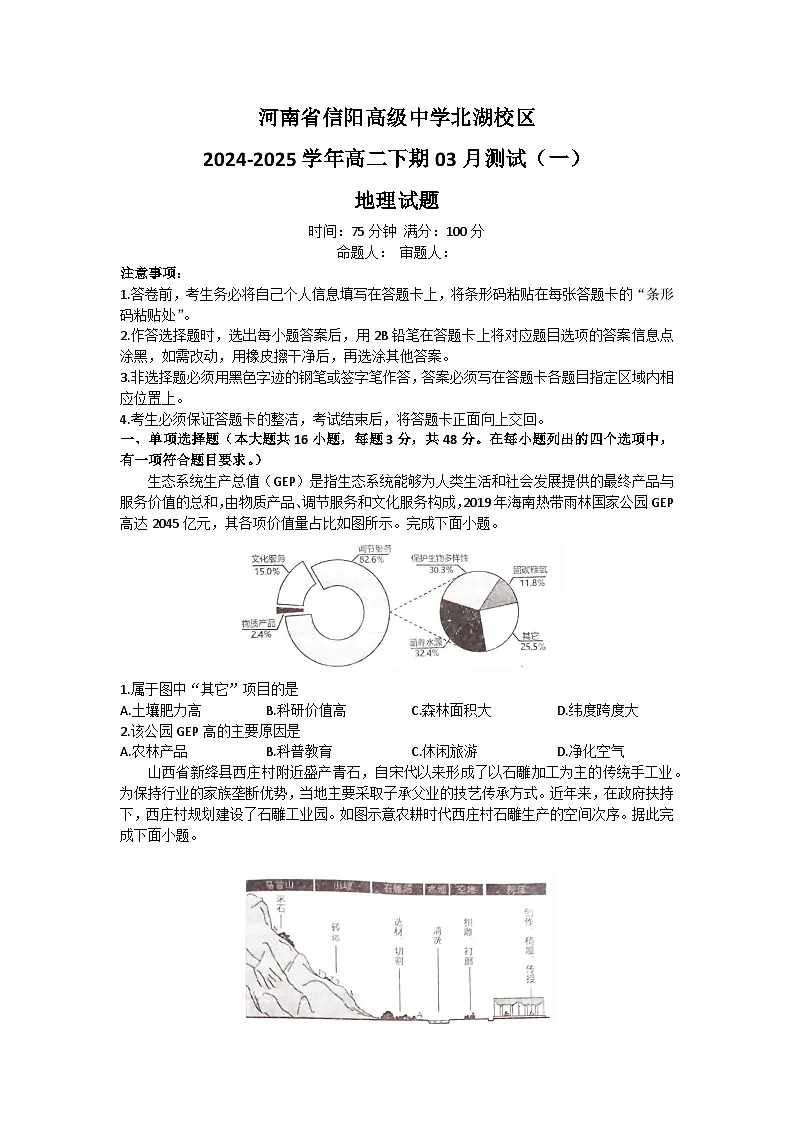 河南省信阳高级中学北湖校区2024-2025学年高二下期03月测试（一）地理试题第1页