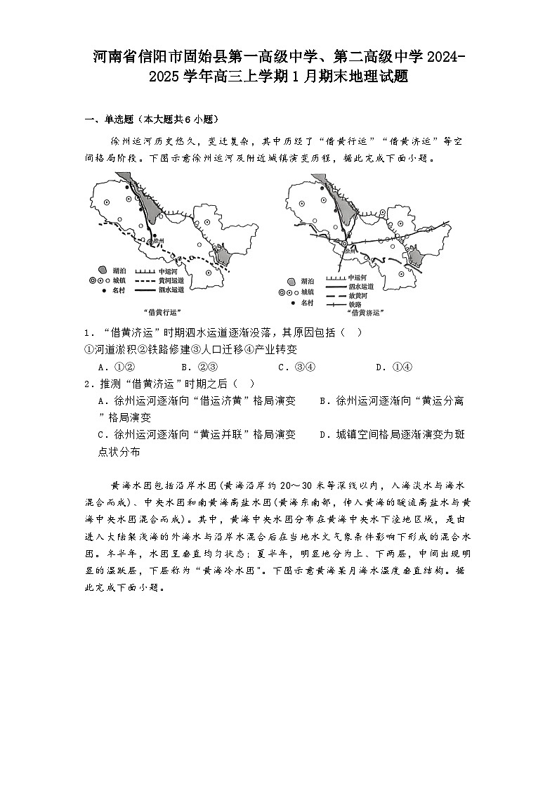 河南省信阳市固始县第一高级中学、第二高级中学2024-2025学年高三上学期1月期末地理试题第1页