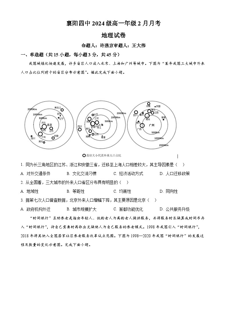 湖北省襄阳市第四中学2024-2025学年高一下学期2月月考地理试题（原卷版）第1页