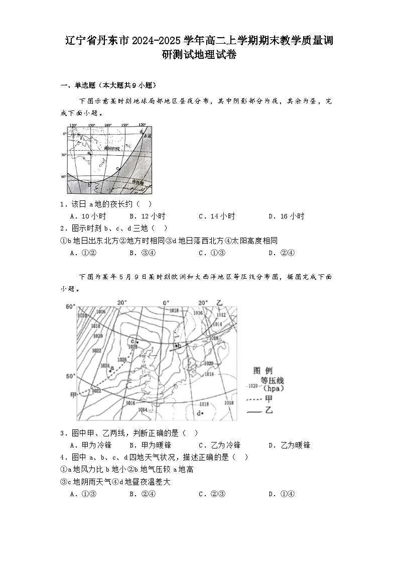 辽宁省丹东市2024-2025学年高二上学期期末教学质量调研测试地理试卷第1页