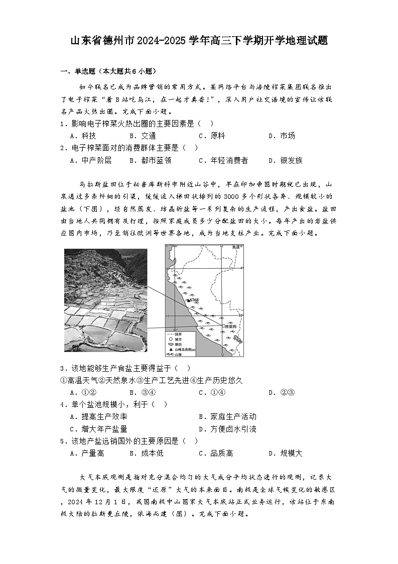 山东省德州市2024-2025学年高三下学期开学地理试题第1页