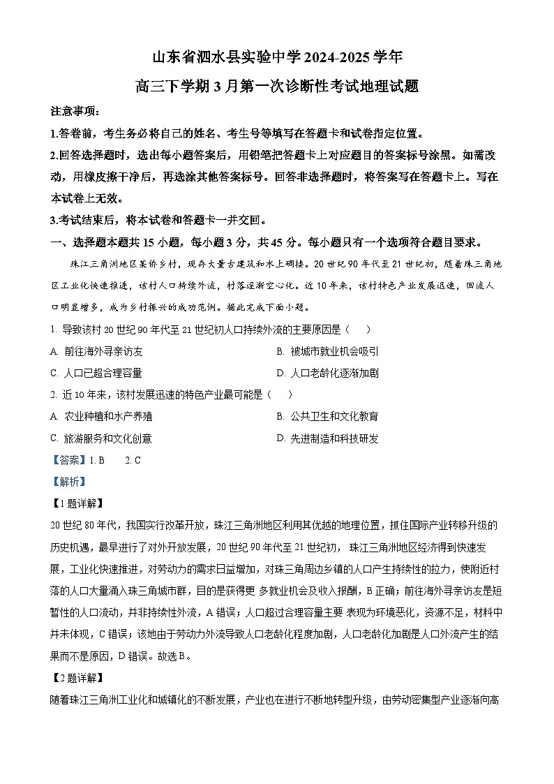 山东省泗水县实验中学2024-2025学年高三下学期3月第一次诊断性考试地理试题（解析版）第1页