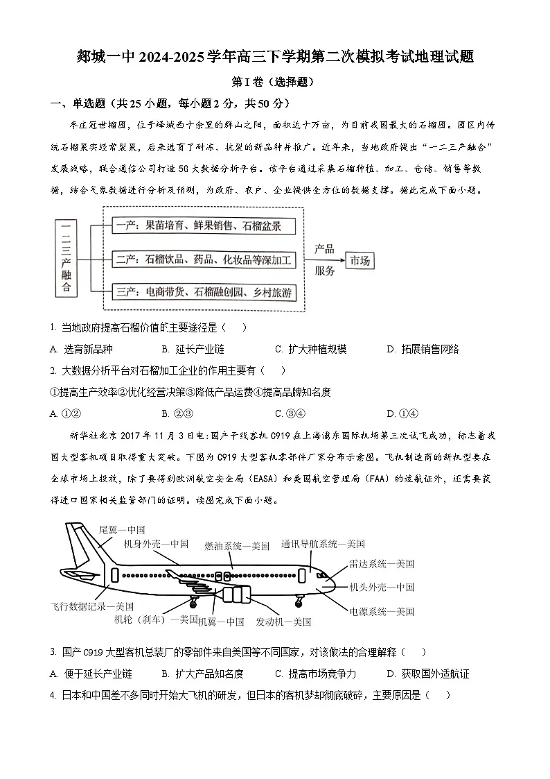 山东省郯城第一中学2024-2025学年高三下学期第二次模拟考试地理试题（原卷版）第1页