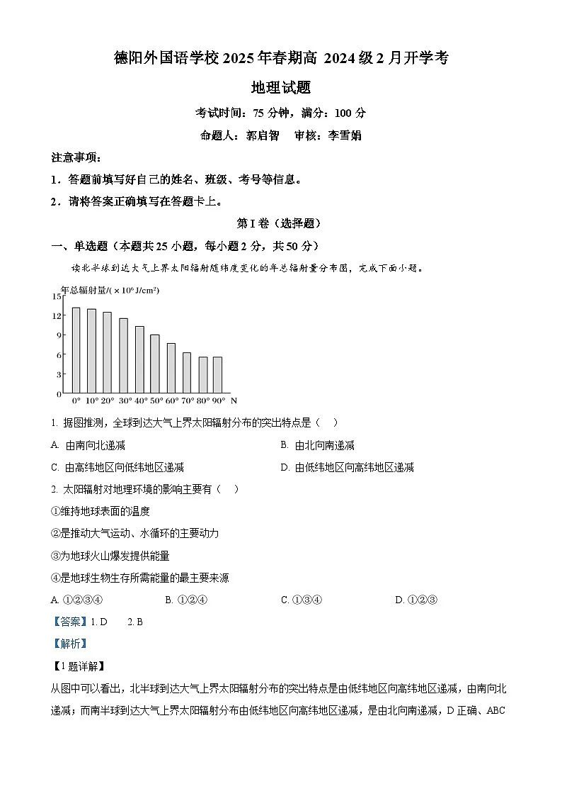 四川省德阳外国语学校2024-2025学年高一下学期2月开学考地理试题（解析版）第1页